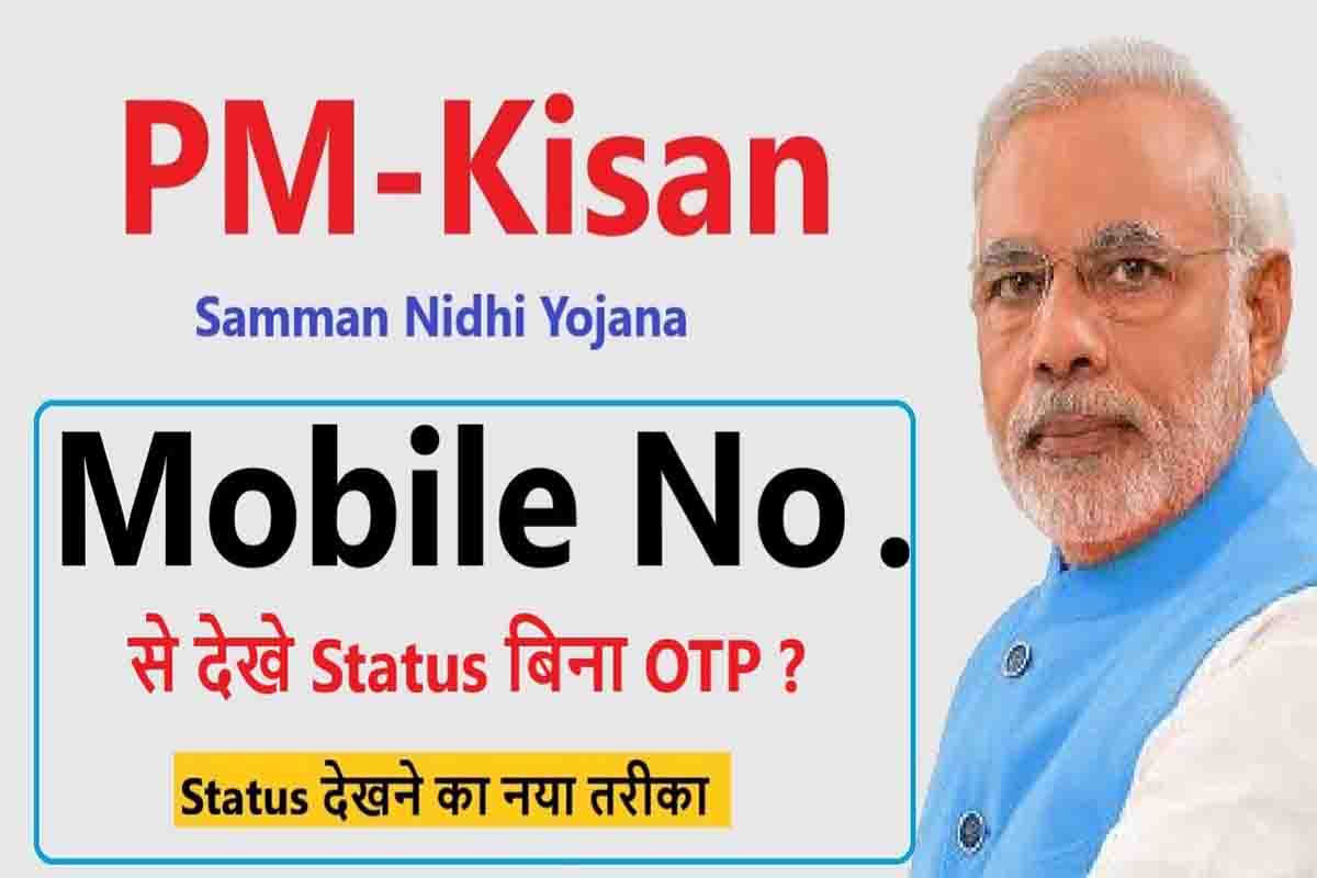 पीएम किसान स्टेटस