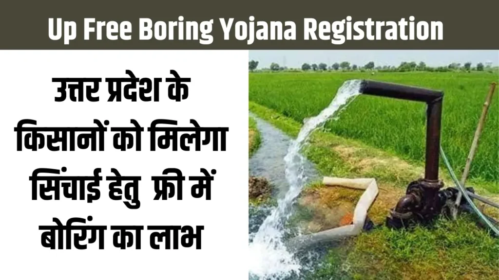 उत्तर प्रदेश मुफ्त बोरिंग योजना
