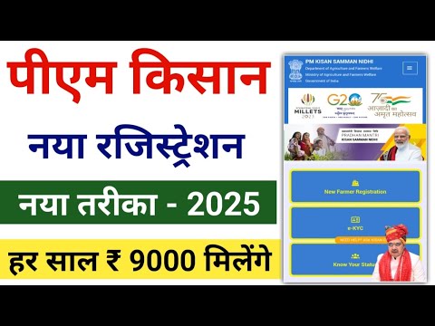 2025 में ऐसे करें नया पीएम किसान रजिस्ट्रेशन आसान तरीके से!