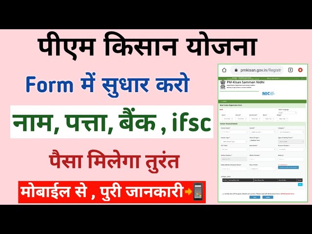 पीएम किसान अकाउंट में नाम गलत? ऐसे करें तुरंत सुधार!