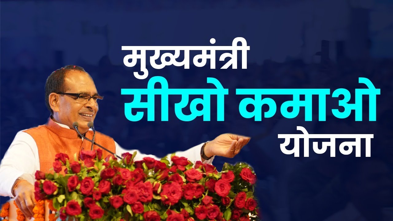 mukhyamantri sikho kamao yojana