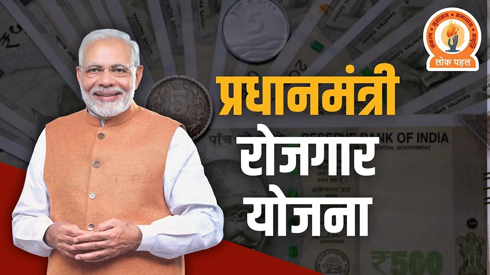 Pradhan Mantri Rojgar Yojana